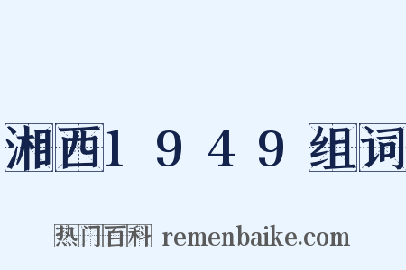 湘西1949组词是什么意思的图片